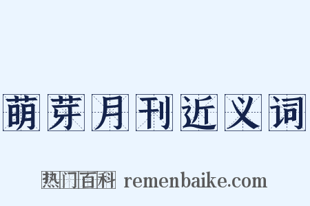 萌芽月刊近义词是什么意思的图片